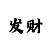幸运快3走势规律出号口诀